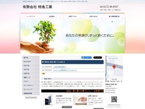 有限会社特進工業