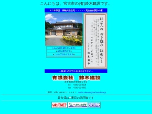 有限会社鈴木建設