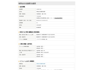 有限会社佐藤要次建業