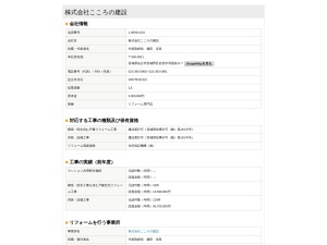 株式会社こころの建設