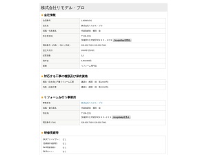 株式会社リモデル・プロ