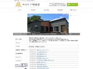 株式会社戸頃建設