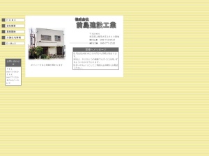 株式会社前島建設工業