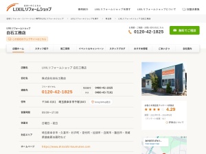 株式会社白石工務店