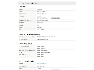 ワコーズホーム株式会社