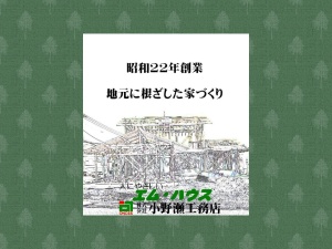 株式会社小野瀬工務店