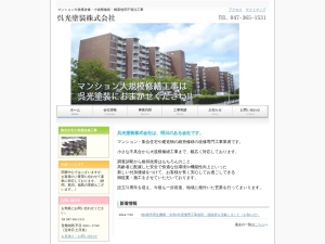 呉光塗装株式会社東京支店