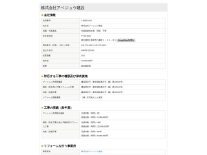 株式会社アベジュウ建設