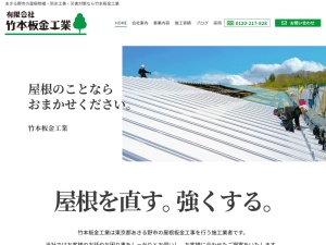 有限会社竹本板金工業