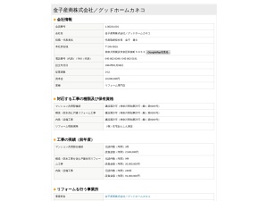 金子産商株式会社／グッドホームカネコ