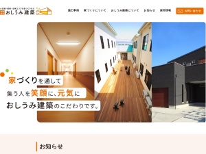 有限会社おしうみ建築