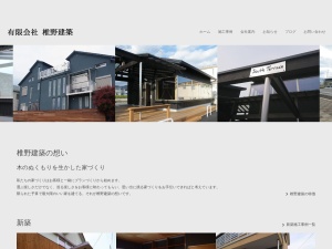 有限会社椎野建築