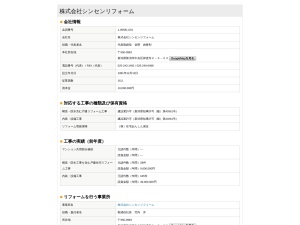 株式会社シンセンリフォーム