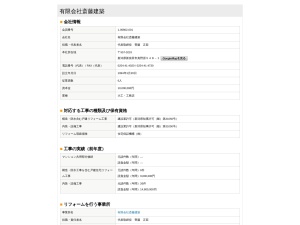 有限会社斎藤建築