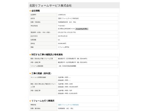 北国リフォームサービス株式会社