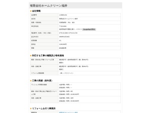 有限会社ホームクリーン福井