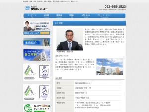 株式会社愛知シンコー