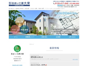 株式会社住まい工房大栄