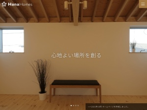 株式会社ＨＡＮＡＨＯＭＥＳ