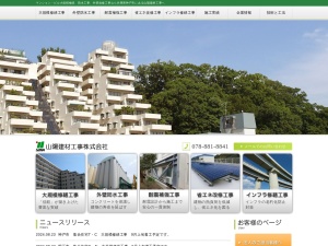 山陽建材工事株式会社