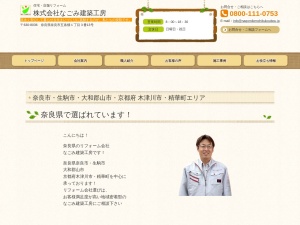 株式会社なごみ建築工房