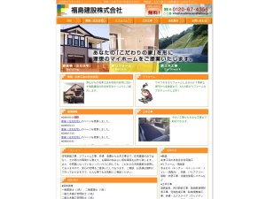 福島建設株式会社