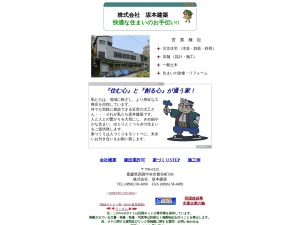 株式会社坂本建築