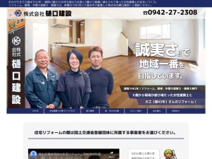 株式会社樋口建設