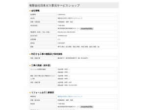 有限会社日本ガス郡元サービスショップ
