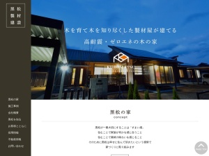 株式会社黒松製材建設